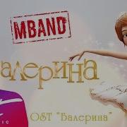 Mband Балерина Из М Ф Балерина