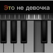 Это Не Женщина Это Беда На Пианино