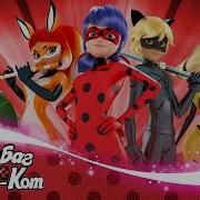 Miraculous На Русском