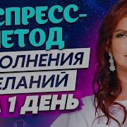 Елизавета Волкова Исполнение Желания За 1 День