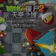 Pvz 2 Chinese Version Sky City Theme