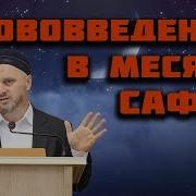 ᴴᴰ Нововведения В Месяце Сафар Шейх Камильгерей Салгереев