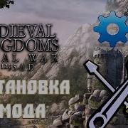 Установка Мода Medieval Kingdoms 1295 Ad Для Total War Attila