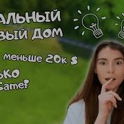 The Sims 4 Стартовый Домик Строительство