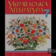 Українська Література 7 Клас Авраменко Ст 144 Климко Розділ 1 Г Тютюнник