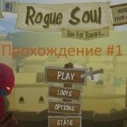 Прохождение Игры Душа Разбойника Rogue Soul 1