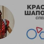 Спектакль Красная Шапочка Первое Действие