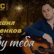 Шикарный Трек Михаил Маленков