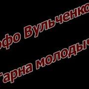 Грофо Вульченко Гарна Молодычка 2018 New Version