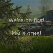 World Of Tanks Blitz Национальная Озвучка Экипажа