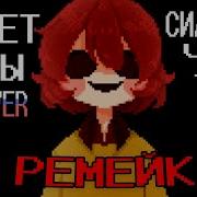Stronger Than You Chara Response Male Version Remake На Русском
