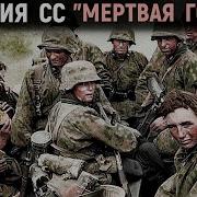 Воспоминания Офицера Ваффен Сс Часть 1