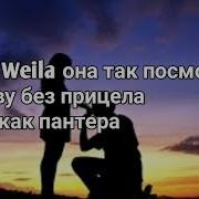 Музыка Wela Wela Она Так Пасматрела