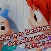 No No Bedtime Song На Русском Нет Нет Не Хочу Песенки Перед Сном