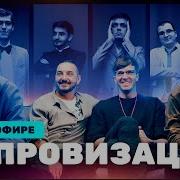 Импровизация 6 Лет