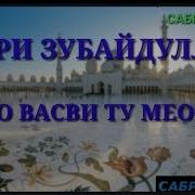 Кори Зубайдулло Газал Дар Васви Модар