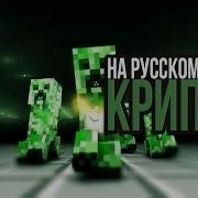 Рэп Крипера На Русском