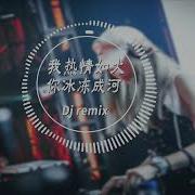 我热情如火 你冰冻成河 Dj沈念版