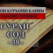 38 Сураи Сад Точики