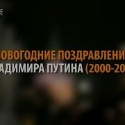 Поздравление С Новым Годом От Путина И Стишок