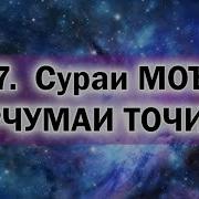 Сураи Моун Бо Забони Точики