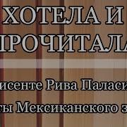 Висенте Паласио Пираты Мексиканского Залива 05