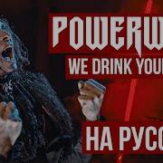 Powerwolf Radio Tapok