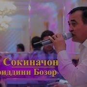 Хайридини Бозор Туёна Mp3