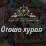 Отошо Хурал