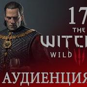 17 Аудиенция Игра Ведьмак 3 Дикая Охота Прохождение На Русском Языке