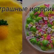 Жуткие Истории Из Тик Тока