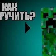 Как Приручить Крипера