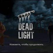 Играю В Dead Light На Андроид Обзор Игры