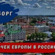 Санкт Еербург Выборг