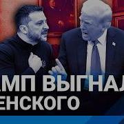 Между Миром И Войной Ли Пен Трамп