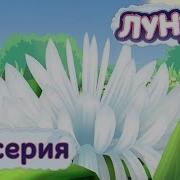 Лунтик Цветок