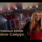 Ханна Монтана Заставка Hannah Montana Theme Rus