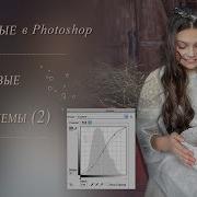 Кривые В Photoshop Базовые Приемы 2