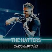 Кавер На The Hatters