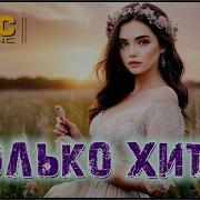 Только Для Тебя 2019 2020 Сборник