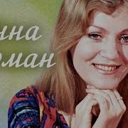 Анна Герман Песни