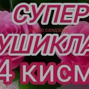 Мазза Килиб Эшитадиган Кушиклар