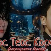 Фф Хаос Теос Космос 1 2