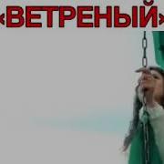 Ветреный Чеченская Версия Hercai