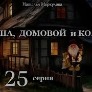 Наталья Меркулова Даша И Домовой Часть 25