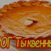 Рецепт Классического Тыквенного Пирога 10