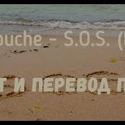 La Bouche S O S Lyrics Текст И Перевод Песни