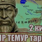 Амир Темур Тарихи 2 Кисм Amir Temur Tarihi