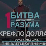 Битва За Разум Святых Крефло Доллар