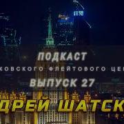 Подкаст Московского Флейтового Центра Выпуск 27 Андрей Шатский